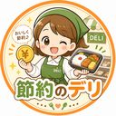 節約のデリ