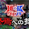 【クラフィ】ALICE/GAME団結クエスト開始　周回パーティはこんな感じで