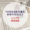 Towerのキッチンシンク水切りプレートの使い方