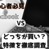 💻【初心者必見】｜MacとWindowsどっちが買い？在宅副業向けパソコン選び5つのポイント【2025年最新版】