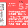 我が家の3畳のランドリー　５つのポイント