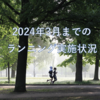 サブスリーに向けた2024年3月までのランニング実施状況