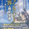 【オタク学】「中世風ファンタジー」のラインはどのあたり？