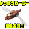 【ゲーリーヤマモト】アイを２つ搭載したハネモノルアー「かっぱクローラー」に新色追加！