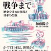 戦争まで。