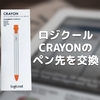 ロジクール「CRAYON」のペン先を交換