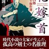 『花嫁首　眠狂四郎ミステリ傑作選』柴田錬三郎／末國善己編（創元推理文庫）★★★☆☆