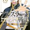 【マンガ新刊】2018.11.09発売 マンガ注目新刊情報 『アルスラーン戦記(10) 』『働かないふたり 15』『落ちてるふたり(2)』