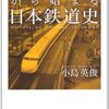 「時速３３キロから始まる日本鉄道史」小島英俊