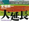 番外　大延長　堂場 瞬一　（2007）