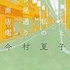 今村夏子「父と私の桜尾通り商店街」