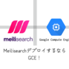 Meilisearchをデプロイするならfly.ioでもrender.comでもなくGCE(Google Compute Engine)