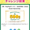 paypayグルメの口コミで2等500ポイント当たりました。