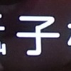 「忯子」の「忯」、NHK大河ドラマの字幕にギザギザの文字がある理由が判明　