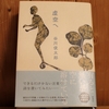 令和4年3月の読書感想文⑫　虚空へ　谷川俊太郎：著　新潮社
