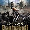 『バーフバリ　伝説誕生』星４．５点★★★★☆