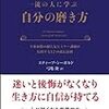 人生が劇的に変わる自信のつくり方⑤～ポジティブになれる本を読む～