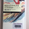 あなただけの人生をどう生きるか