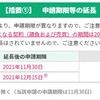 グリーン住宅ポイントの申請期間が延長されました。