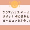 クラブハリエ バームクーヘンはまずい？噂の真相と美味しく食べるコツを本音レビュー！