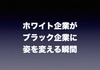 【実録】ホワイト企業がブラック企業に変わる瞬間。転職の準備だけはしておくべき理由