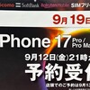 【Mac】iPhone 17 どうしよう問題