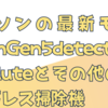 ダイソンの最新モデル│Dyson Gen5detect Absoluteとその他の最新コードレス掃除機