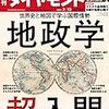 地政学超入門（週刊ダイヤモンド）