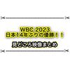 WBC日本が14年ぶりの優勝！！ 最後の大谷vsトラウトが熱過ぎた！！ 見どころ映像まとめ