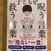 「子どもを呪う言葉 救う言葉」 出口保行 著