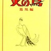 今COM名作コミックス 火の鳥 鳳凰編(A5版) / 手塚治虫という漫画にほんのりとんでもないことが起こっている？