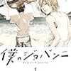 先が気になる漫画　僕のジョバンニ　穂積