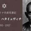 【知ってはいけないウクライナ共産党書記】メンデル・ハタイェヴィチ