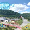 第１回 奥出雲おろちループグルメマラソン エントリー開始です。