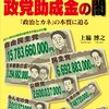 【さようなら自民党政治〈File.1〉】腐敗し切った自民党政治と決別するための備忘録 -次の総選挙まであと？日-