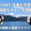 4/26 21:00 〜YouTubeライブでお悩み相談＆リトリートのご質問に答えます！