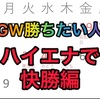 【GW特別企画】ハイエナ編