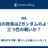 今後の政局はZガンダムのように三つ巴の戦いか？