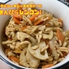 常備菜：シャキシャキ食感がくせ【きんぴらレンコン】