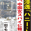 ★中国共産党工作員女性によるハニートラップ②