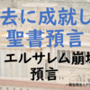 過去に成就した聖書預言（1）エルサレム崩壊の預言