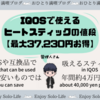 IQOSで使えるヒートスティックの値段まとめ【年間最大37,230円お得】