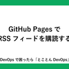 GitHub PagesでRSSフィードを購読する