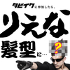 【聞いてください】今話題の“タビイク”に参加したらありえない髪型にさせられたじゃねーか！