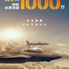 長空の王1000万