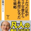 『ニートだった私がキャリア官僚から大学教授になった人生戦略』中野雅至 著