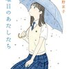 書評 / 学生の週末にどれだけの選択肢があったのか『金曜日のあたしたち』