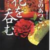 #527 香り立つような小説でGWをスタート～「花を呑む」