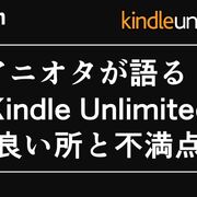 アニオタが語る！KIndle Unlimitedの良い所と不満点【漫画読み放題サービス/電子書籍/サブスク】