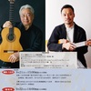 開催予告！「福田進一＆大萩康司 スペシャルジョイントコンサート」